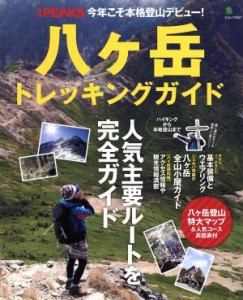 別冊ＰＥＡＫＳ 八ヶ岳トレッキングガイド／?出版社