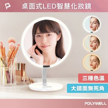 POLYWELL 桌上型LED補光化妝鏡 充電插電兩用 /白色