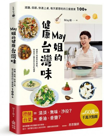 May姐的健康台灣味：減醣、低碳、快速上桌，每天都想吃的三餐提案 100+【城邦讀書花園】
