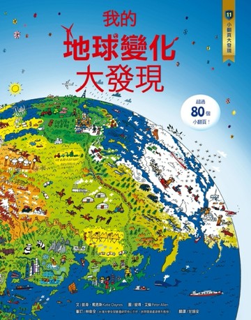 小翻頁大發現（11）：我的地球變化大發現[二手書_良好]