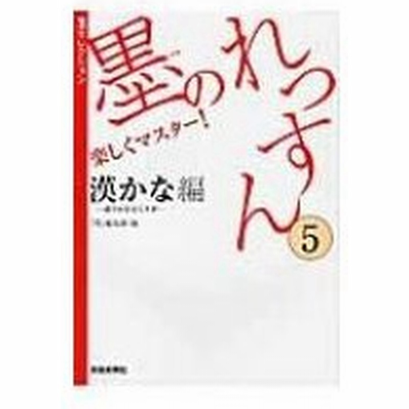 墨のれっすん 5 漢かな 漢字かな交じり書 編 墨セレクション 墨編集部 本 通販 Lineポイント最大0 5 Get Lineショッピング