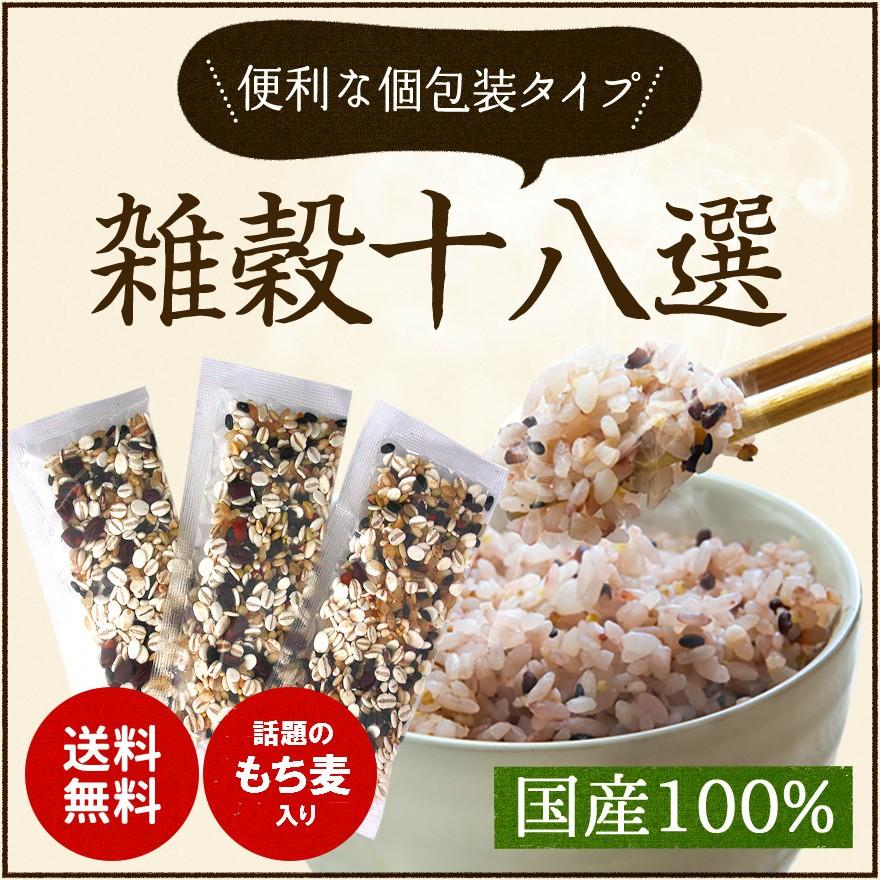 雑穀米 雑穀十八選 25g×15包 雑穀 もち麦 送料無料 ポイント消化