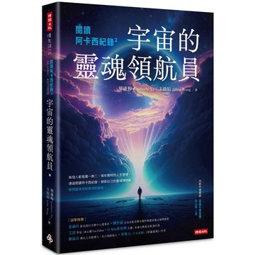 閱讀阿卡西紀錄2：宇宙的靈魂領航員 (內附作者親錄冥想引導音檔QR CODE二支)／ 郁康梅, 王幼辰『魔法書店』