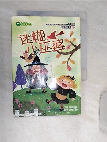 【書寶二手書T8／兒童文學_RD9】迷糊小巫婆_李光福