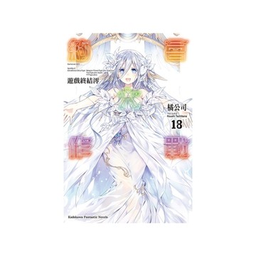 DATE A LIVE約會大作戰(18)遊戲終結澪