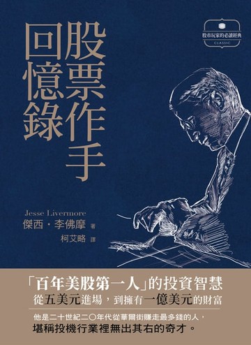【電子書】股票作手回憶錄
