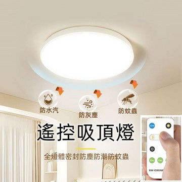【台灣出貨】吸頂燈 遙控吸頂燈 led臥室燈 三色調光客廳燈 防水防塵吸頂燈 超薄吸頂燈 無極調光吸頂燈 臥室燈 廁所燈