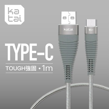 【Katai】TYPE-C強固抗纏繞充電傳輸線/KAC3T100-SR