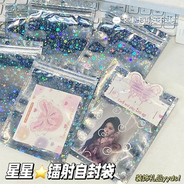 【台灣現貨】鐳射自封袋 夾鏈袋 禮物袋 ins星星飾品袋 小卡包材 高顏值包裝袋 禮品袋 出卡 包裝袋 小袋子