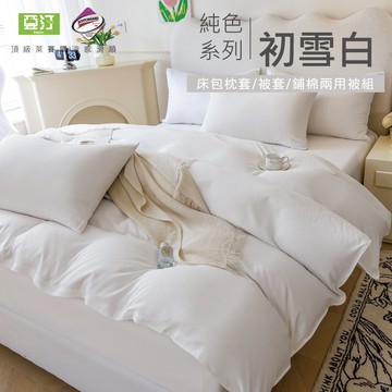 【亞汀】台灣製 素色萊賽爾涼感床包 單人/雙人/加大/特大/兩用被/床包/床單/床包組/四件組/被套/三件組 初雪白