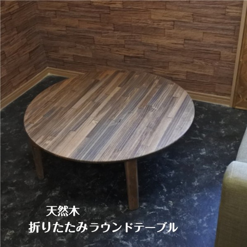 新商品 天然木 90cm 折りたたみ ローテーブル ちゃぶ台 丸テーブル 北欧 おしゃれ 木製 無垢 オーダーメイド 通販 Lineポイント最大0 5 Get Lineショッピング