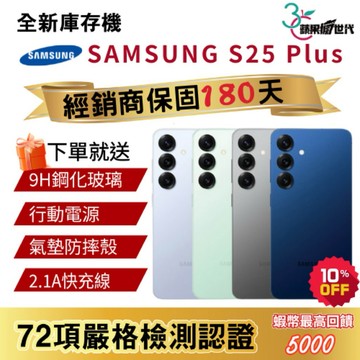 『10倍蝦幣+含稅附發票』SAMSUNG｜S25 Plus｜12+256｜手機