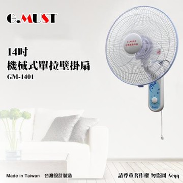 G.MUST 台灣通用科技14吋 高級壁掛扇 (GM-1401)-行動