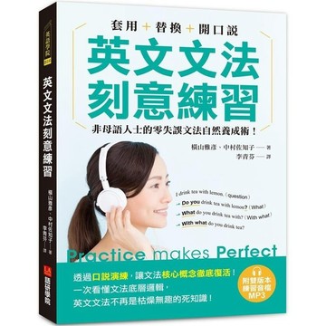 <麗文校園購>英文文法刻意練習：套用＋替換＋開口說，非母語人士的零失誤文法自然養成術！（附雙版本練習音檔 MP3） 橫山雅彥, 中村佐知子 9786269793990