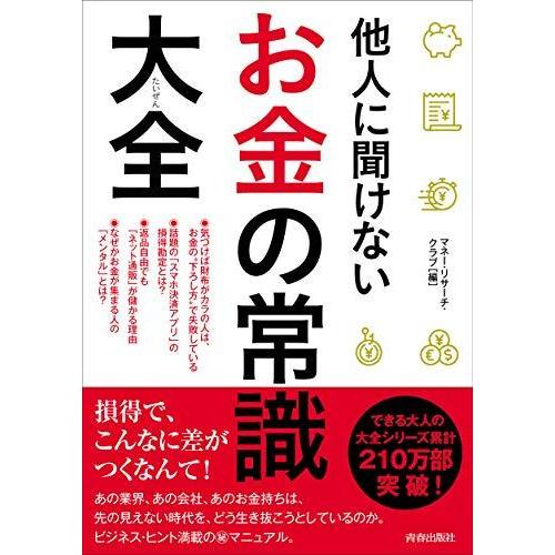 他人に聞けない お金の常識大全