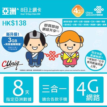 亞洲 14國 8日 4G網速 無限上網吃到飽 上網卡