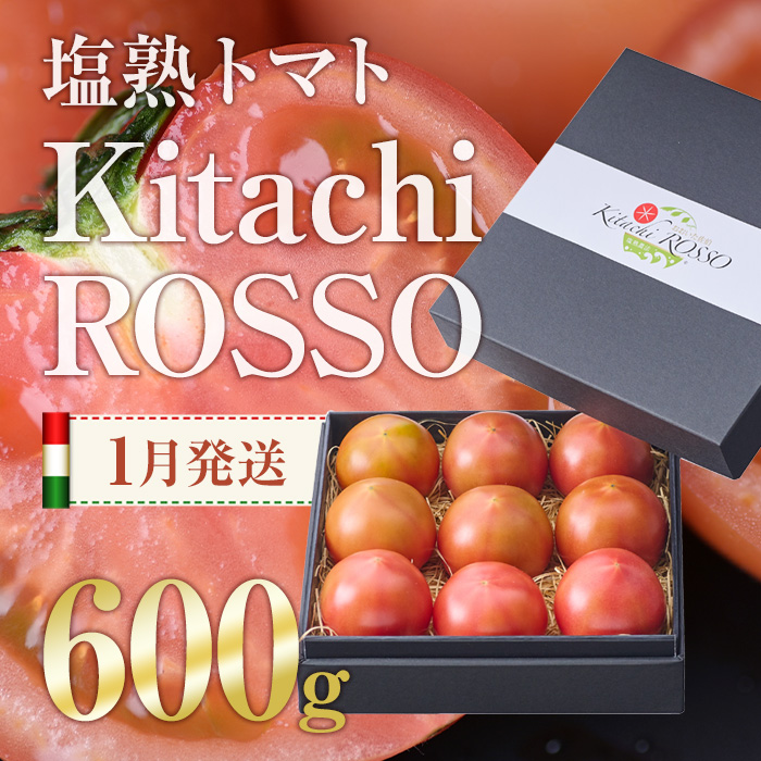 塩熟トマト KitachiRosso (計600g・1月発送) 糖度10度以上 塩トマト 塩とまと とまと トマト 野菜 大分県 佐伯市 九州産 国産 お取り寄せ 大分県 佐伯市