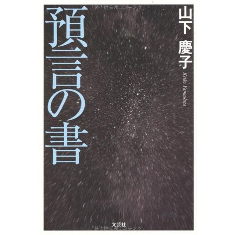 預言の書