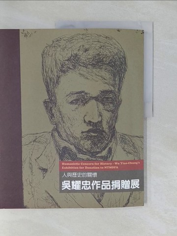 【書寶二手書T1／藝術_Y6G】人與歷史的關懷:吳耀忠作品捐贈展邱明嬌策展