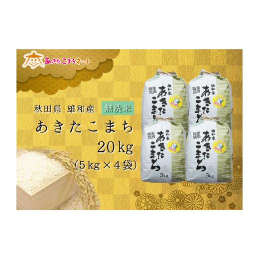 ふるさと納税 秋田県 秋田市 令和5年産の厳選あきたこまち♪秋田市雄和産あきたこまち清流米(無洗米)20kg