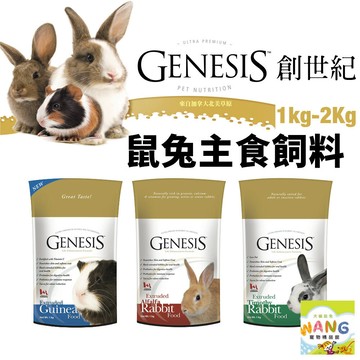 =白喵=GENESIS 創世紀 鼠兔主食飼料 1kg-2kg 高級天竺鼠 高級全齡兔 高級室內兔 鼠兔飼料