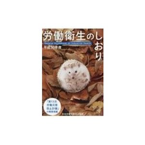 労働衛生のしおり 平成30年度