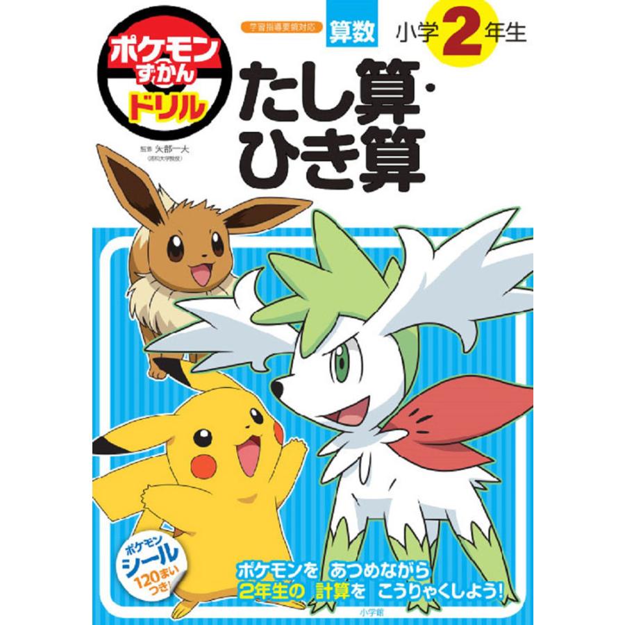 ポケモンずかんドリル 小学2年生 たし算・ひき算