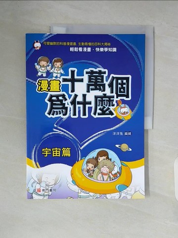 【書寶二手書T5／少年童書_ZT7】漫畫十萬個為什麼: 宇宙篇