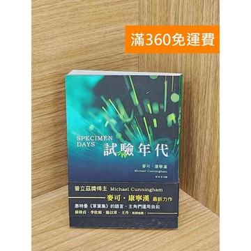 【雷根360免運】【送贈品】試驗年代 #八成新 #七成新【QDF207】