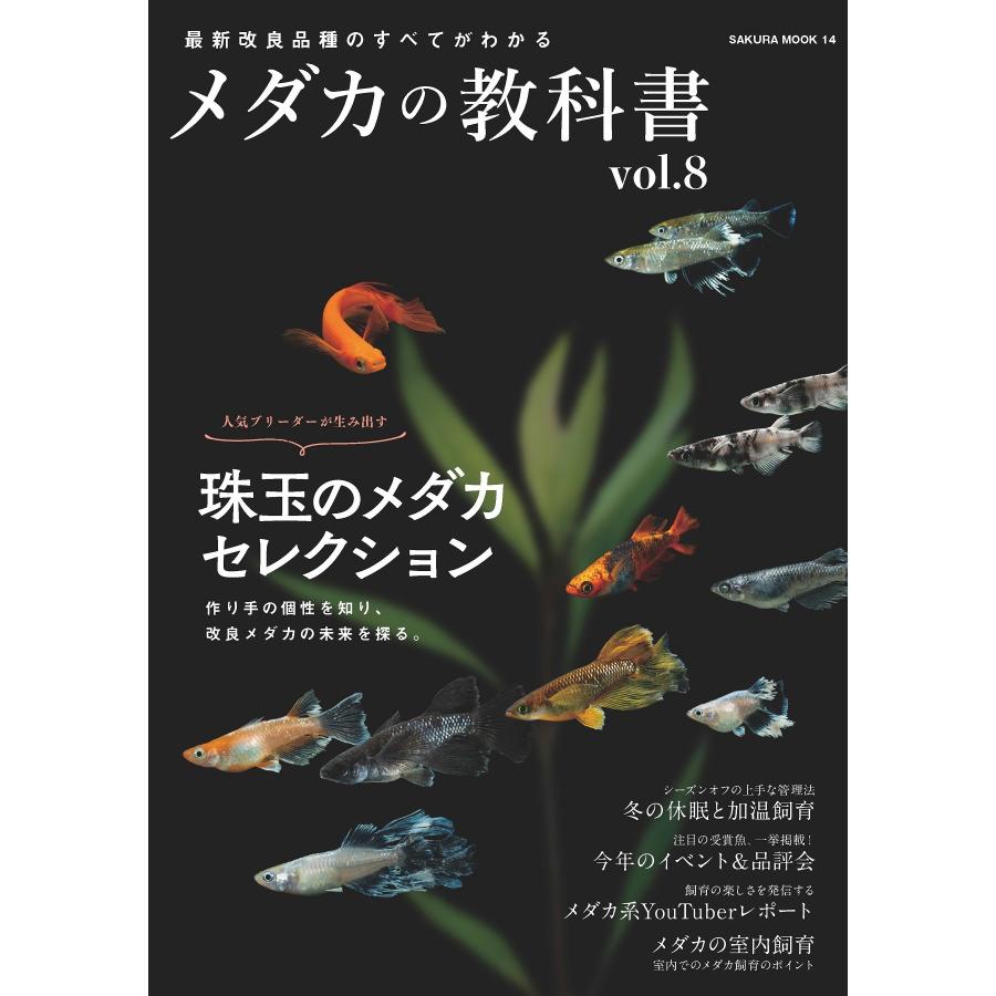 メダカの教科書 ｖｏｌ．８