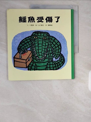 【書寶二手書T3／少年童書_ZIZ】鱷魚受傷了_小風幸