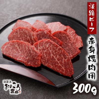 ふるさと納税 淡路市 淡路島産黒毛和牛 赤身焼肉用300g