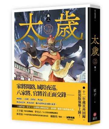 太歲（卷二）（新裝版）