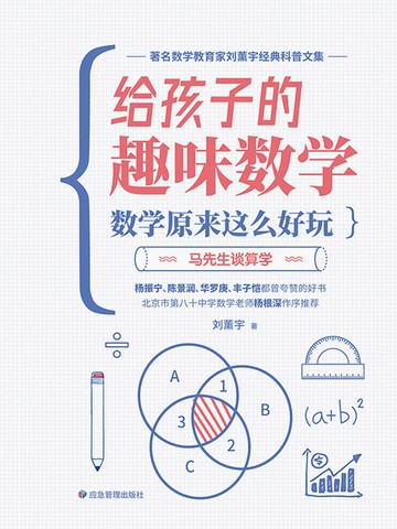 【電子書】数学原来这么好玩：马先生谈算学
