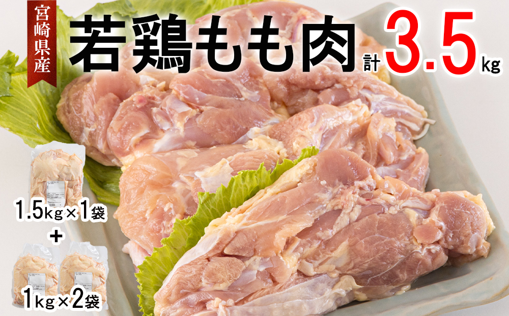 鶏肉 若鶏 もも肉 1.5kg×1 1kg×2 合計3.5kg 冷凍 モモ 国産 鳥 肉 宮崎県産 唐揚げ チキン南蛮 親子丼 照り焼き 水炊き 甘辛煮 簡単調理 真空包装 真空パック 便利 ストック すっきり お弁当 おかず 送料無料 大容量 シチュー 炊き込みご飯 鶏