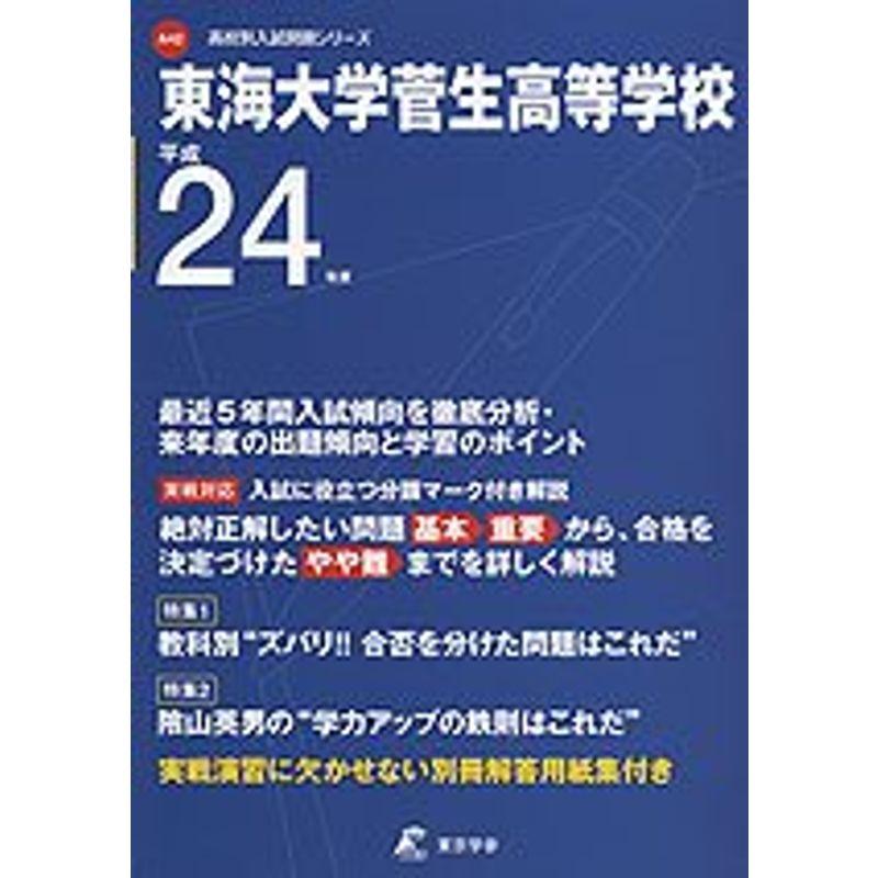 東海大学菅生高校中等部 24年度用 (中学校別入試問題シリーズ)