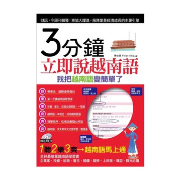 3分鐘立即說越南語(附贈MP3)