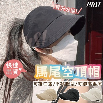 [台灣快發]馬尾帽 遮陽帽 空頂帽 白色馬尾帽 黑色馬尾帽 防曬帽 遮陽防曬帽 女帽 大帽沿帽子