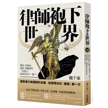 律師袍下的世界(十年經典增訂版)：刑法、家事法、憲法、勞動事件一以貫之，原來沒有不一樣？！資深律師．法學教授為你我寫的國民法律白皮書(魏千峯) 墊腳石購物網