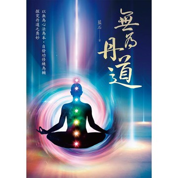無為丹道