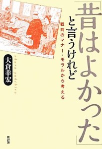  「昔はよかった」と言うけれど 戦前のマナー・モラルから考える／大倉幸宏