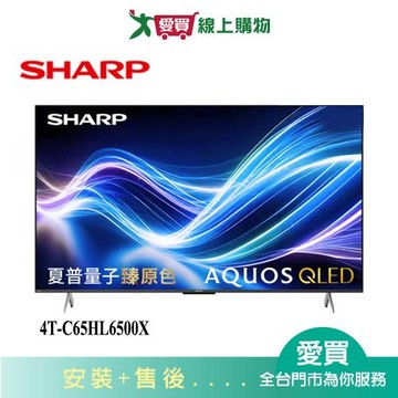 SHARP夏普65型QLED 4T-C65HL6500X_含配送+安裝【愛買】