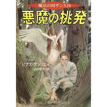 悪魔の挑発 ハヤカワ文庫ＦＴ魔法の国ザンス１０／ピアズアンソニイ，山田順子