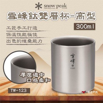 【SnowPeak】 雪峰鈦雙層杯-高型 300ml 悠遊戶外