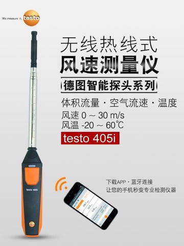 德圖testo405V1高精度熱敏式風速儀405i熱線式風量計手持式風溫儀