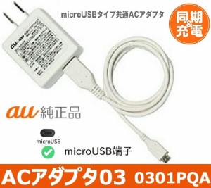 au 共通ACアダプタ03 エーユー携帯電話共用 マイクロUSB充電器 純正