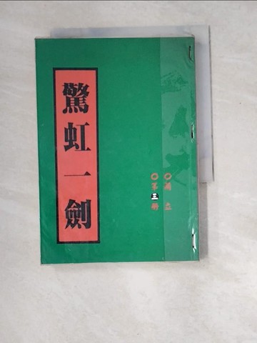 【書寶二手書T7／武俠小說_W8Q】驚虹一劍3_蘭立