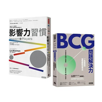 「改變世界的力量&解決問題的智慧」套書：《影響力習慣》+《BCG問題解決力》