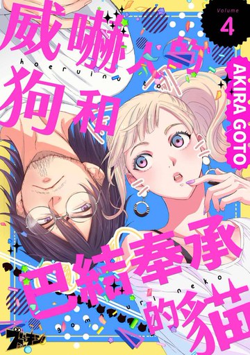 【電子書】威嚇人的狗和巴結奉承的貓(第4話)
