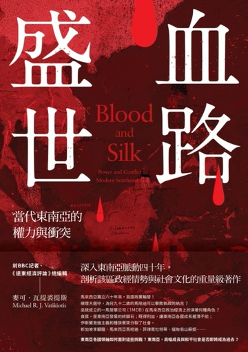 血路盛世：當代東南亞的權力與衝突[二手書_良好]
